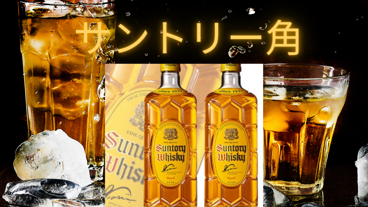 サントリー角　日本の誇るウイスキーの傑作を味わう