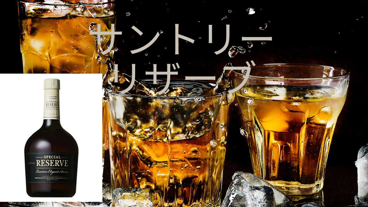 サントリーリザーブ 　日本ウイスキーの誇りと繊細な風味